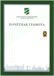 Почетная грамота Новокузнецкого городского Совета народных депутатов