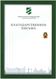 Благодарственное письмо Новокузнецкого городского Совета народных депутатов